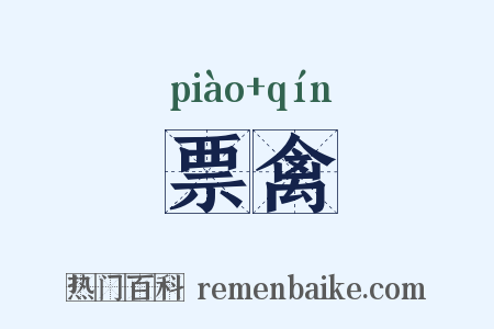 票禽是什么意思的图片